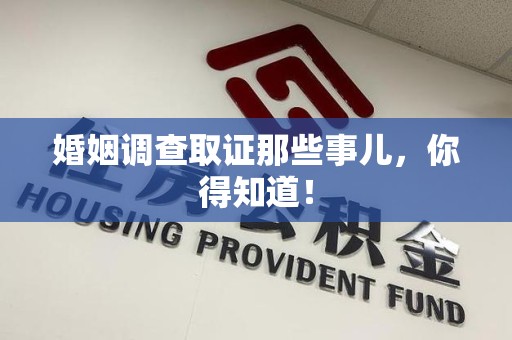 浮梁婚姻调查取证那些事儿，你得知道！