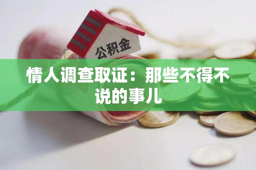 浮梁情人调查取证：那些不得不说的事儿