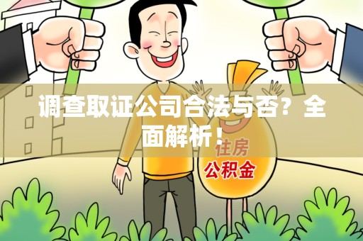 浮梁调查取证公司合法与否？全面解析！