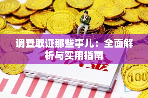 浮梁调查取证那些事儿：全面解析与实用指南
