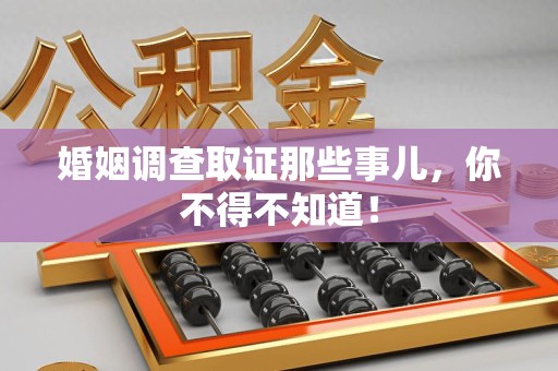 浮梁婚姻调查取证那些事儿，你不得不知道！