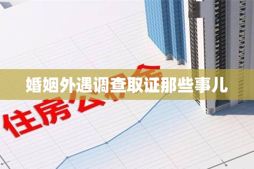 浮梁婚姻外遇调查取证那些事儿
