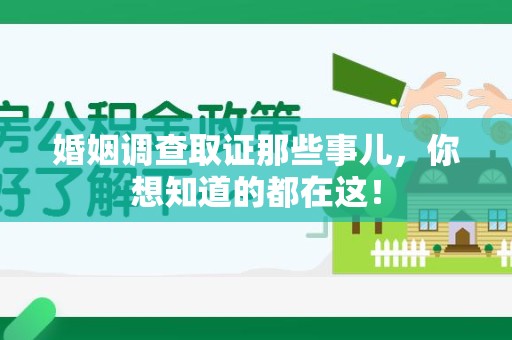 浮梁婚姻调查取证那些事儿，你想知道的都在这！