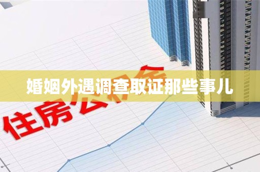 浮梁婚姻外遇调查取证那些事儿