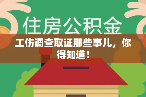 浮梁工伤调查取证那些事儿，你得知道！