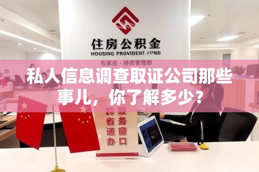 浮梁私人信息调查取证公司那些事儿，你了解多少？