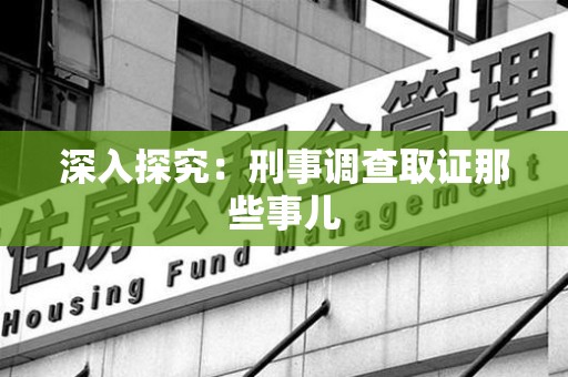 浮梁深入探究：刑事调查取证那些事儿