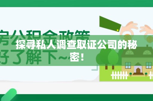 浮梁探寻私人调查取证公司的秘密！