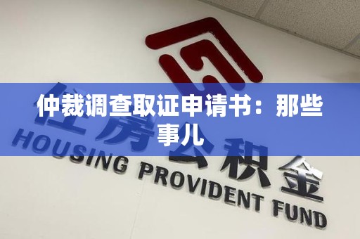 浮梁仲裁调查取证申请书：那些事儿