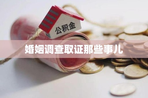 浮梁婚姻调查取证那些事儿