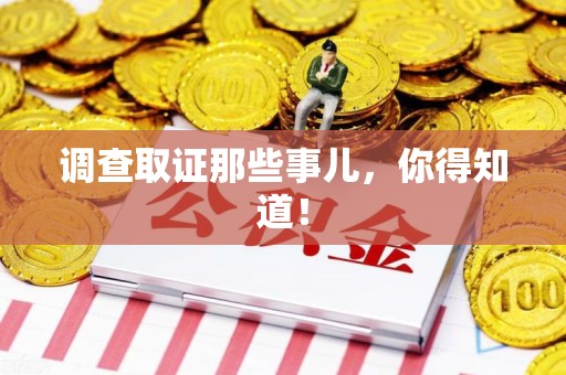 浮梁调查取证那些事儿，你得知道！