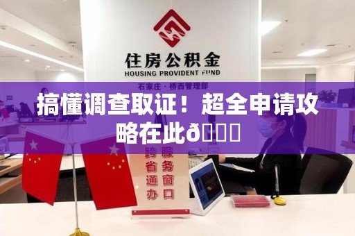浮梁搞懂调查取证！超全申请攻略在此😎