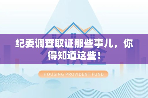 浮梁纪委调查取证那些事儿，你得知道这些！