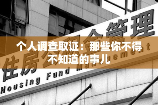 浮梁个人调查取证：那些你不得不知道的事儿