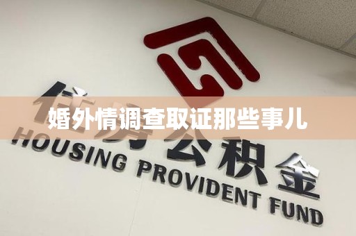 浮梁婚外情调查取证那些事儿