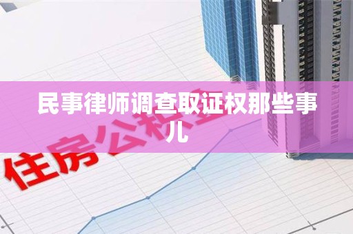 浮梁民事律师调查取证权那些事儿