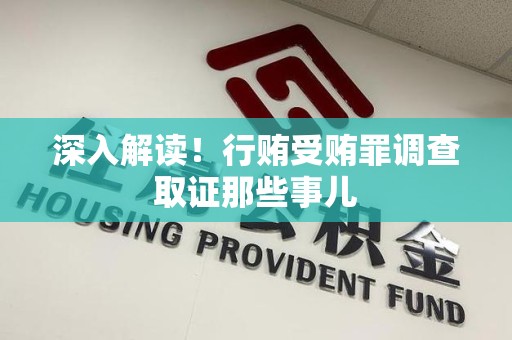 浮梁深入解读！行贿受贿罪调查取证那些事儿