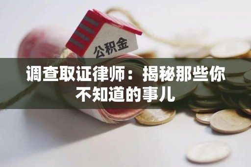 浮梁调查取证律师：揭秘那些你不知道的事儿