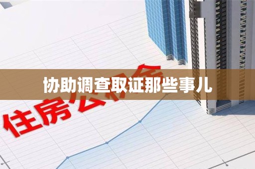 浮梁协助调查取证那些事儿