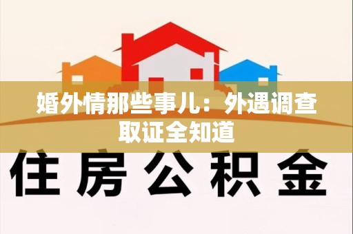 浮梁婚外情那些事儿：外遇调查取证全知道