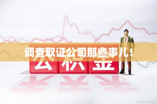 浮梁调查取证公司那些事儿！