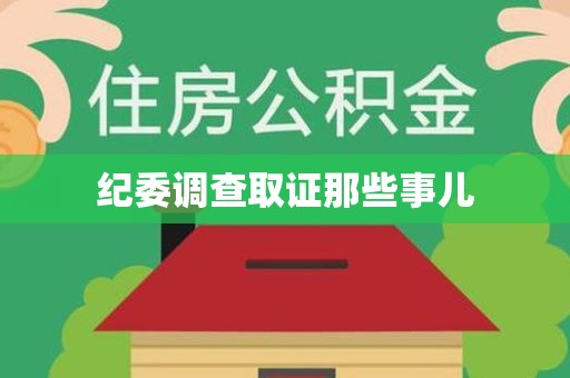 浮梁纪委调查取证那些事儿