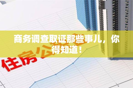 浮梁商务调查取证那些事儿，你得知道！