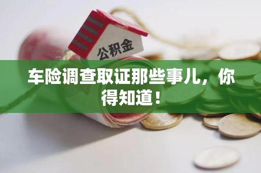 浮梁车险调查取证那些事儿，你得知道！