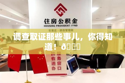 浮梁调查取证那些事儿，你得知道！😎