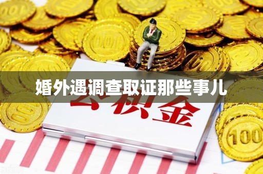 浮梁婚外遇调查取证那些事儿