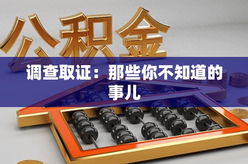 浮梁调查取证：那些你不知道的事儿