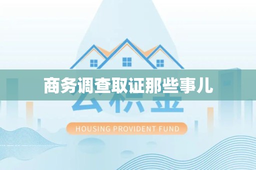浮梁商务调查取证那些事儿