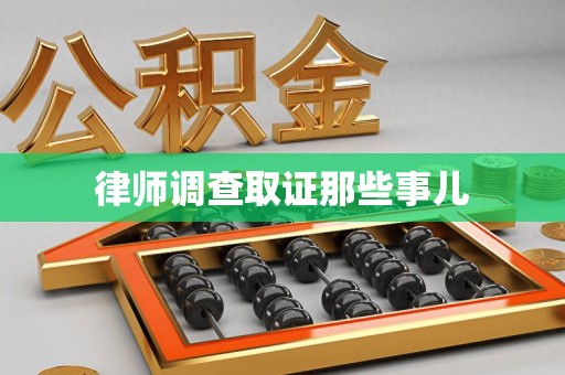 浮梁律师调查取证那些事儿