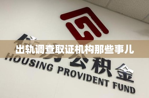 浮梁出轨调查取证机构那些事儿