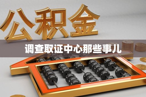 浮梁调查取证中心那些事儿