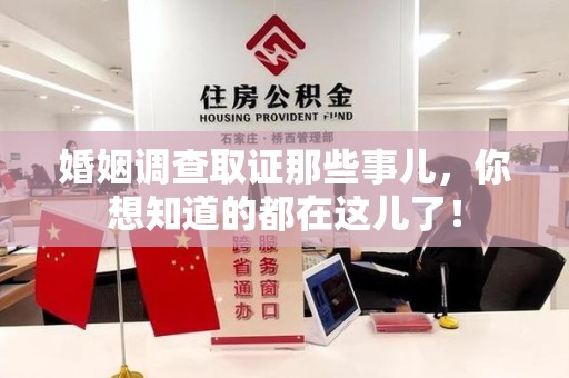 浮梁婚姻调查取证那些事儿，你想知道的都在这儿了！