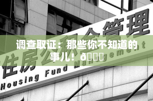 浮梁调查取证：那些你不知道的事儿！😎