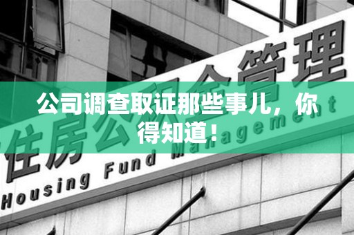 浮梁公司调查取证那些事儿，你得知道！