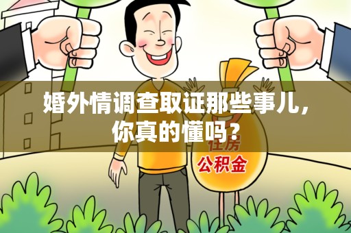 浮梁婚外情调查取证那些事儿，你真的懂吗？