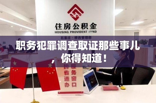 浮梁职务犯罪调查取证那些事儿，你得知道！