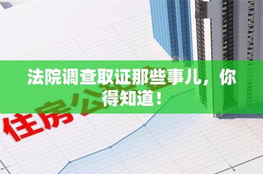 浮梁法院调查取证那些事儿，你得知道！