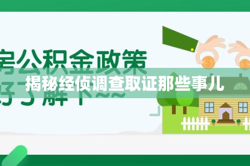 浮梁揭秘经侦调查取证那些事儿