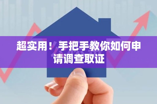 浮梁超实用！手把手教你如何申请调查取证
