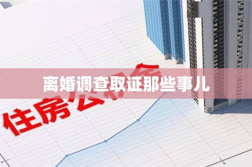 浮梁离婚调查取证那些事儿