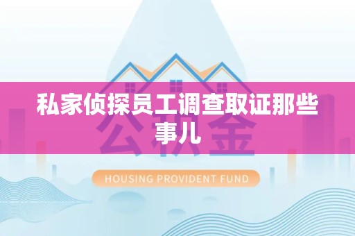浮梁私家侦探员工调查取证那些事儿
