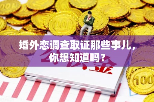 浮梁婚外恋调查取证那些事儿，你想知道吗？