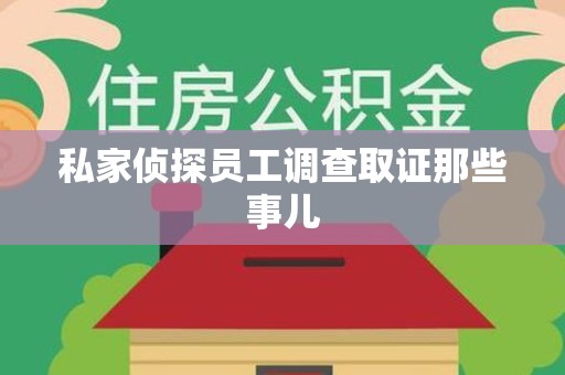 浮梁私家侦探员工调查取证那些事儿