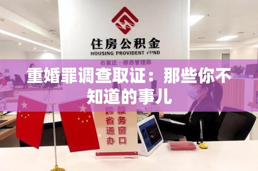 浮梁重婚罪调查取证：那些你不知道的事儿