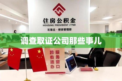 浮梁调查取证公司那些事儿