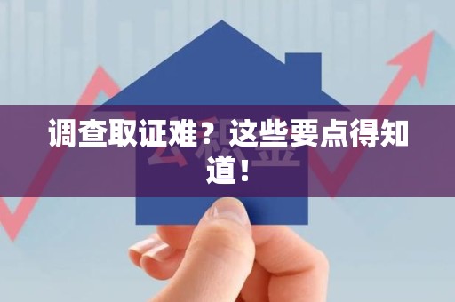 浮梁调查取证难？这些要点得知道！